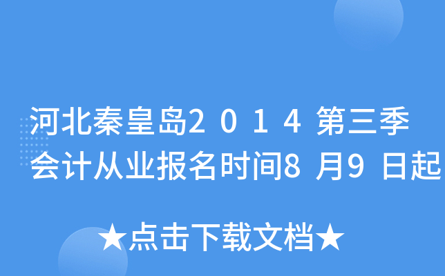 �ӱ��ػʵ�2014��������ƴ�ҵ����ʱ��8��9����