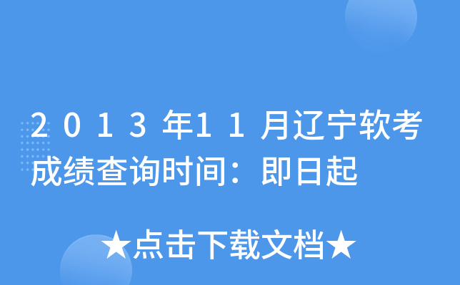 2013年11月辽宁软考成绩查询时间：即日起
