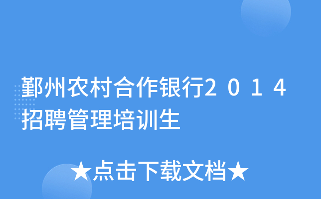 鄞州农村合作银行2014招聘管理培训生