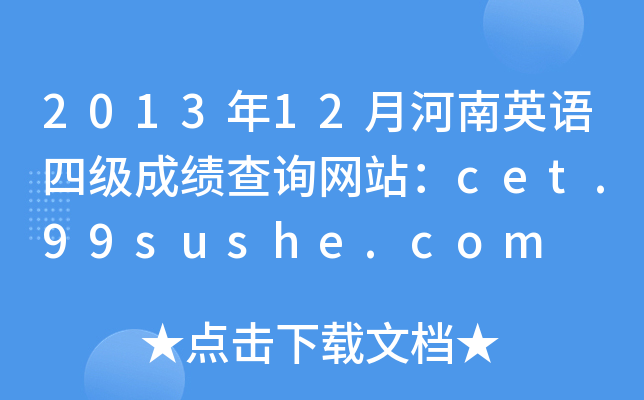 201312ºӢZ(y)ļ(j)ɿ(j)ԃW(wng)վcet.99sushe.com