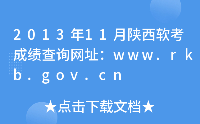 2013年11月陕西软考成绩查询网址：www.rkb.gov.cn