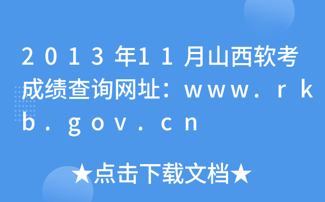 2013年11月山西软考成绩查询网址：www.rkb.gov.cn