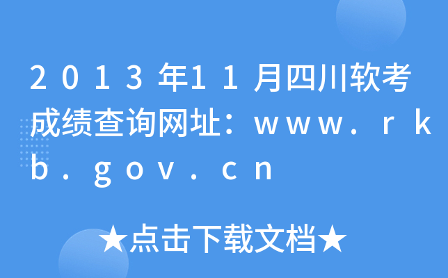 2013年11月四川软考成绩查询网址：www.rkb.gov.cn