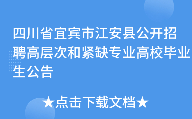 四川省宜宾市江安县公开招聘高层次和紧缺专业高校毕业生公告