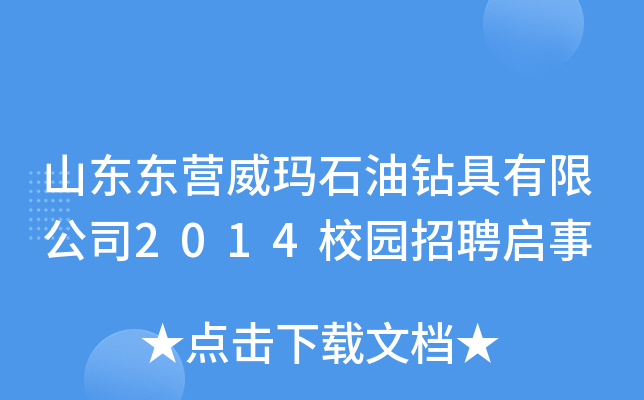 山东东营威玛石油钻具有限公司2014校园招聘启事
