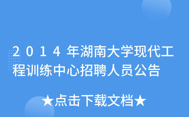 2014年湖南大开云kaiyun(中国)现代工程训练中心招聘人员公告