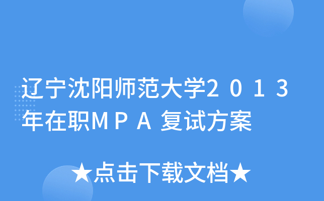 辽宁沈阳师范大开云kaiyun(中国)2013年在职MPA复试方案