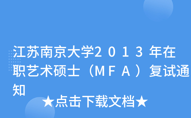 江苏南京大开云kaiyun(中国)2013年在职艺术硕士（MFA）复试通知