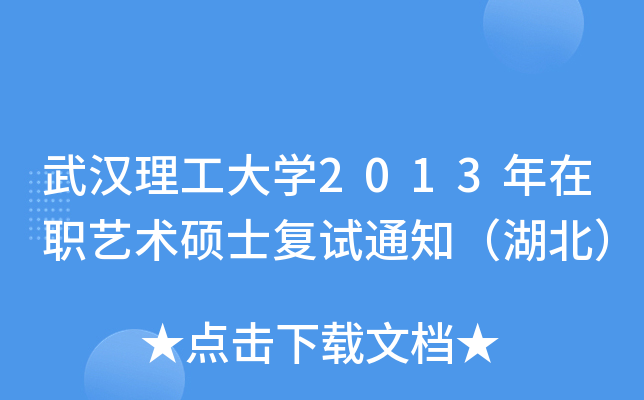 武汉理工大开云kaiyun(中国)2013年在职艺术硕士复试通知（湖北）