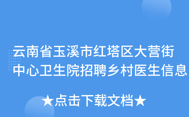 云南省玉溪市红塔区大营街中心卫生院招聘乡村医生信息