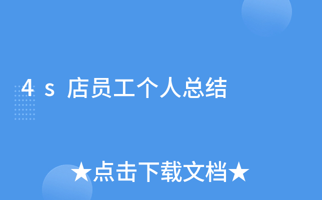 4s店员工个人总结