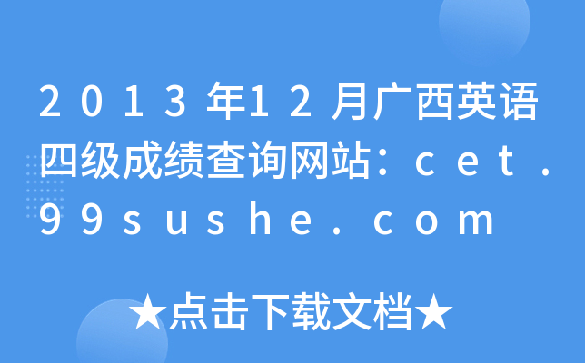 2013年12月广西英语四级成绩查询网站：cet.99sushe.com