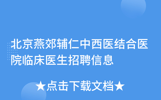 北京燕郊辅仁中西医结合医院临床医生招聘信息