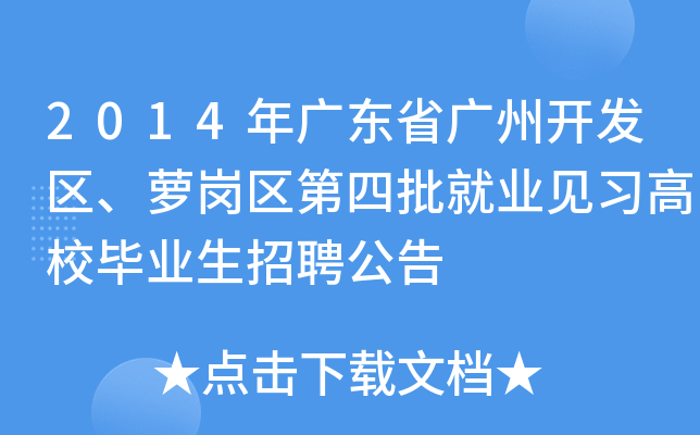 2014年广东省广州开发区、萝岗区第四批就业见习高校毕业生招聘公告