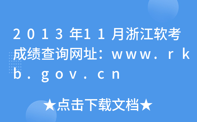 2013年11月浙江软考成绩查询网址：www.rkb.gov.cn