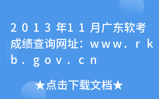 2013年11月广东软考成绩查询网址：www.rkb.gov.cn