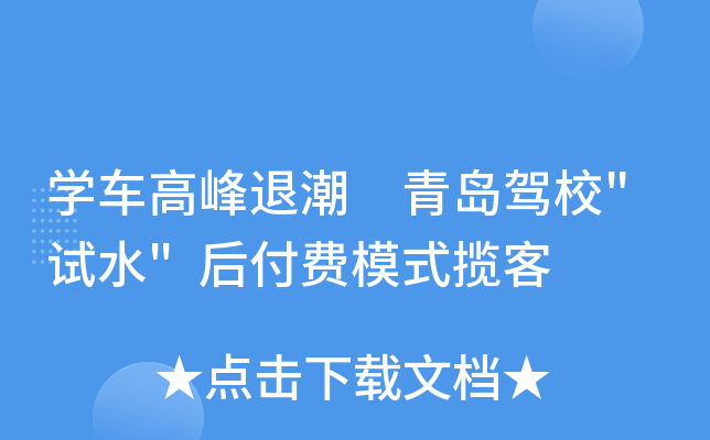 开云kaiyun(中国)车高峰退潮 青岛驾校