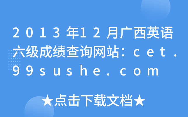 2013年12月广西英语六级成绩查询网站：cet.99sushe.com