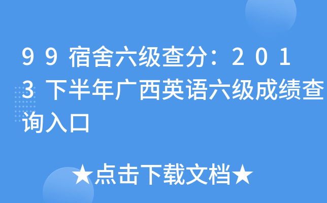 99宿舍六级查分：2013下半年广西英语六级成绩查询入口