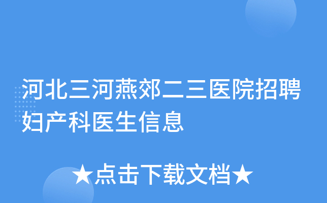 河北三河燕郊二三医院招聘妇产科医生信息