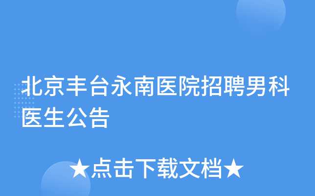 北京丰台永南医院招聘男科医生公告