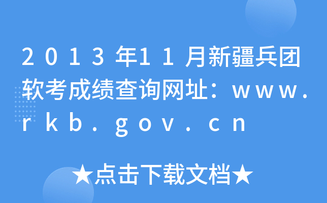 2013年11月新疆兵团软考成绩查询网址：www.rkb.gov.cn