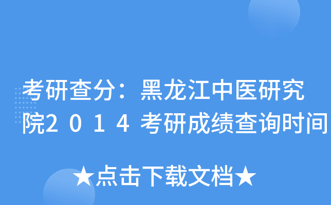 考研查分：黑龙江中医研究院2014考研成绩查询时间
