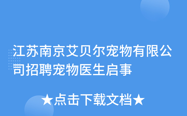 江苏南京艾贝尔宠物有限公司招聘宠物医生启事