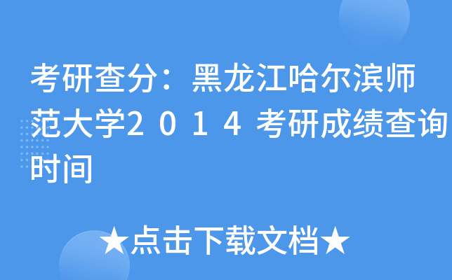 考研查分：黑龙江哈尔滨师范大开云kaiyun(中国)2014考研成绩查询时间