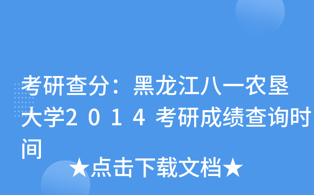 考研查分：黑龙江八一农垦大开云kaiyun(中国)2014考研成绩查询时间