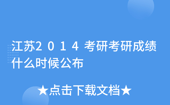 江苏2014考研考研成绩什么时候公布