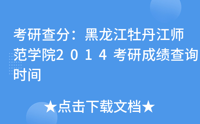 考研查分：黑龙江牡丹江师范开云kaiyun(中国)院2014考研成绩查询时间