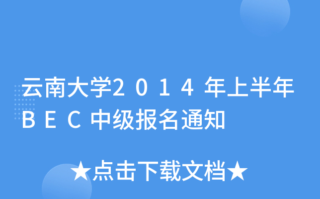 ϴW(xu)2014ϰBECм(j)(bo)֪ͨ