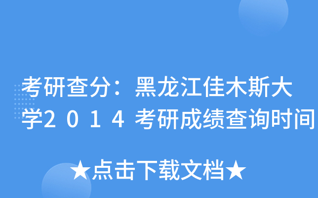 考研查分：黑龙江佳木斯大开云kaiyun(中国)2014考研成绩查询时间