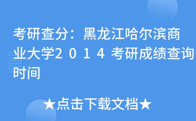 考研查分：黑龙江哈尔滨商业大开云kaiyun(中国)2014考研成绩查询时间