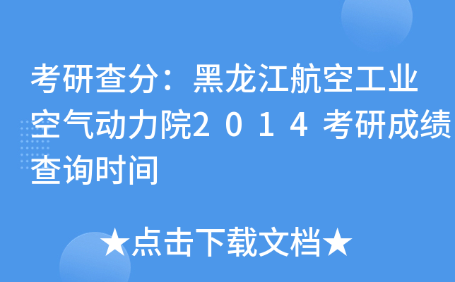 考研查分：黑龙江航空工业空气动力院2014考研成绩查询时间