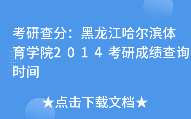 考研查分：黑龙江哈尔滨体育开云kaiyun(中国)院2014考研成绩查询时间