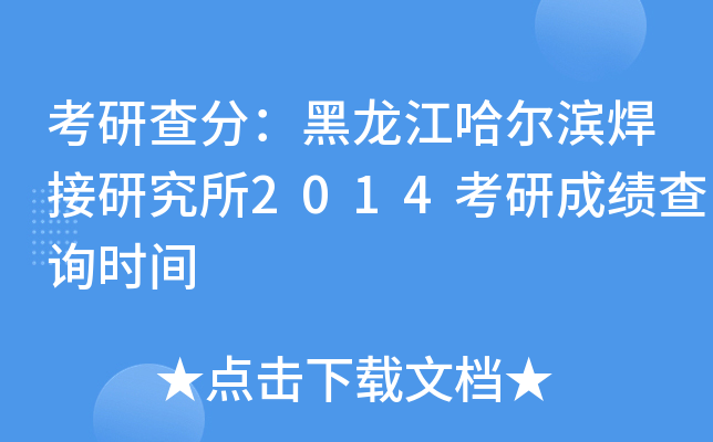 考研查分：黑龙江哈尔滨焊接研究所2014考研成绩查询时间