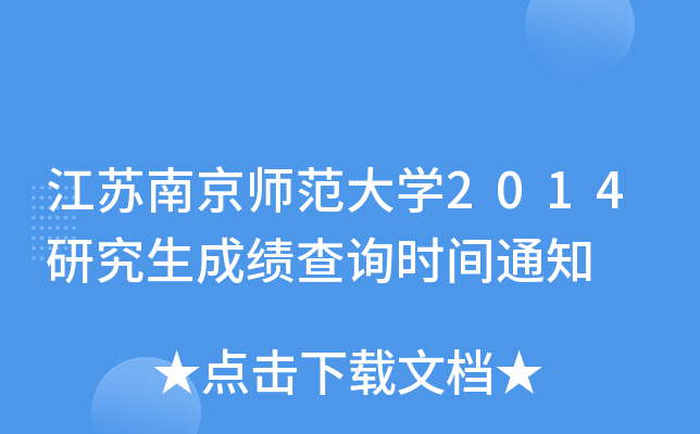 江苏南京师范大开云kaiyun(中国)2014研究生成绩查询时间通知