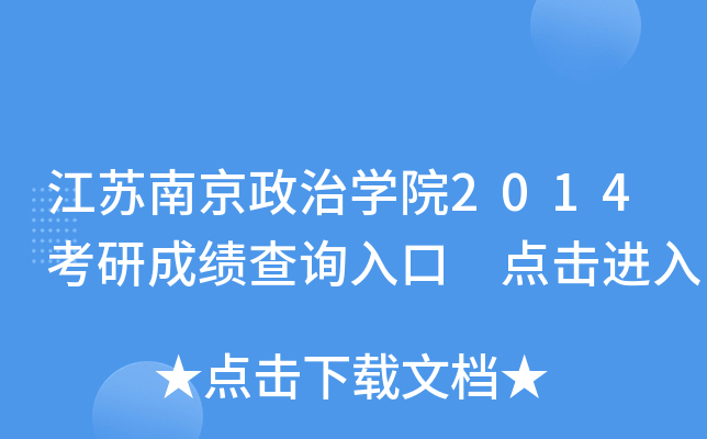 江苏南京政治开云kaiyun(中国)院2014考研成绩查询入口 点击进入