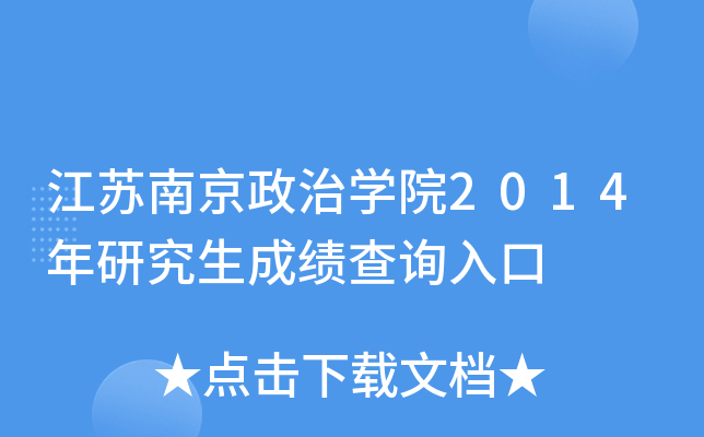 江苏南京政治开云kaiyun(中国)院2014年研究生成绩查询入口