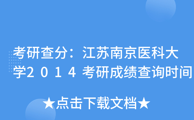 考研查分：江苏南京医科大开云kaiyun(中国)2014考研成绩查询时间