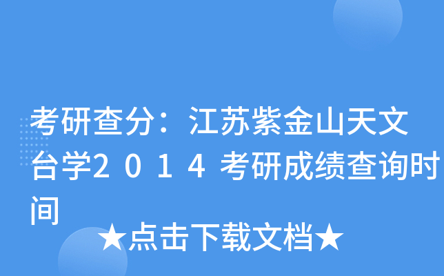 考研查分：江苏紫金山天文台开云kaiyun(中国)2014考研成绩查询时间
