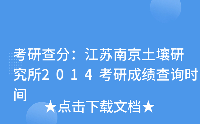 考研查分：江苏南京土壤研究所2014考研成绩查询时间