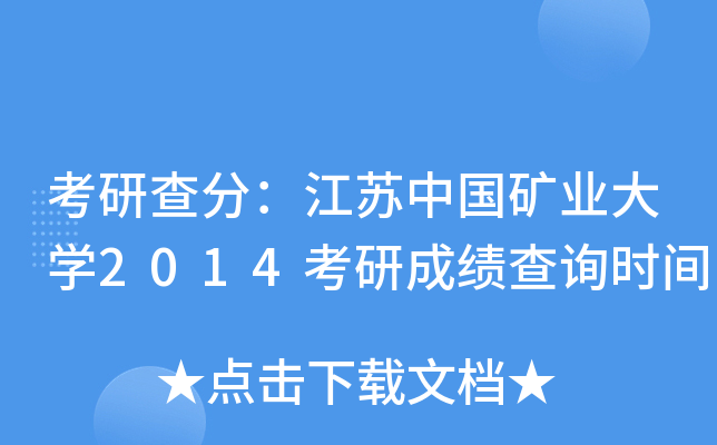 考研查分：江苏中国矿业大开云kaiyun(中国)2014考研成绩查询时间