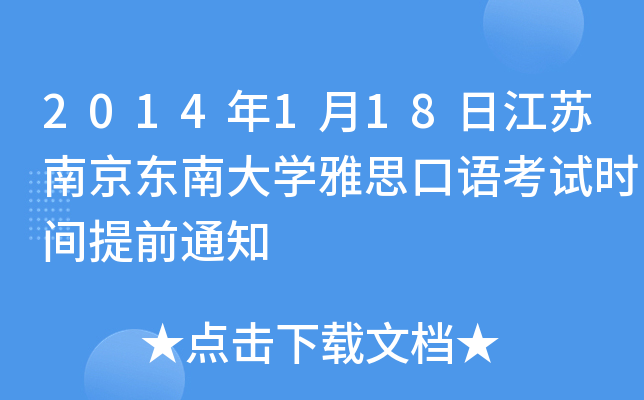 2014年1月18日江苏南京东南大开云kaiyun(中国)雅思口语考试时间提前通知