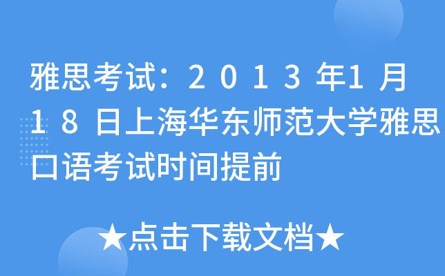 雅思考试：2013年1月18日上海华东师范大开云kaiyun(中国)雅思口语考试时间提前