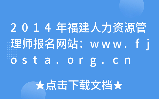 2014年福建人力资源管理师报名网站：www.fjosta.org.cn