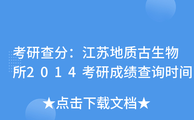 考研查分：江苏地质古生物所2014考研成绩查询时间