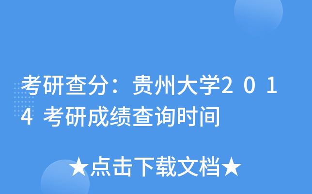 考研查分：贵州大开云kaiyun(中国)2014考研成绩查询时间